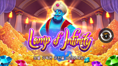 램프 오브 인피니티 [Lamp Of Infinity™]