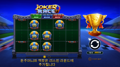 조커 레이스 [Joker Race™]