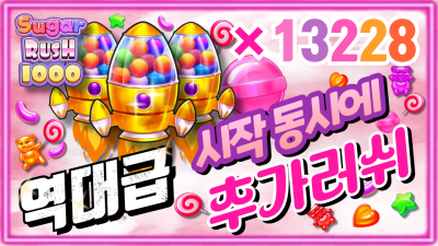 슬롯와스프[슬롯어벤져스]슈가러쉬 1000 : Sugar rush 1000 ♥추가러쉬인 이유가 있다♥ #온라인슬롯 #슬롯잭팟 #슬롯머신#프라그마틱 #프라그마틱슬롯 #슬롯어벤져스